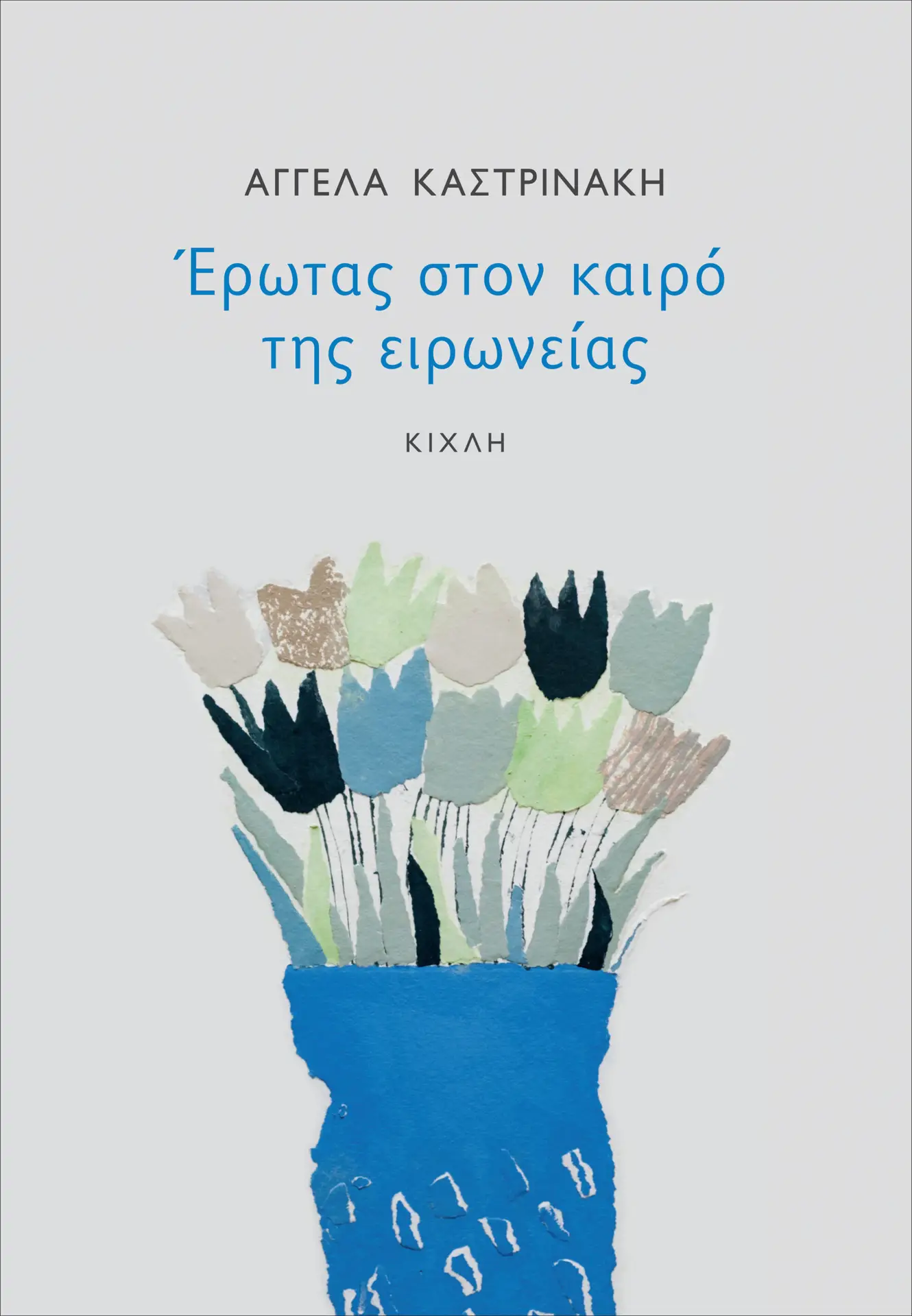 Έρωτας στον καιρό της ειρωνείας