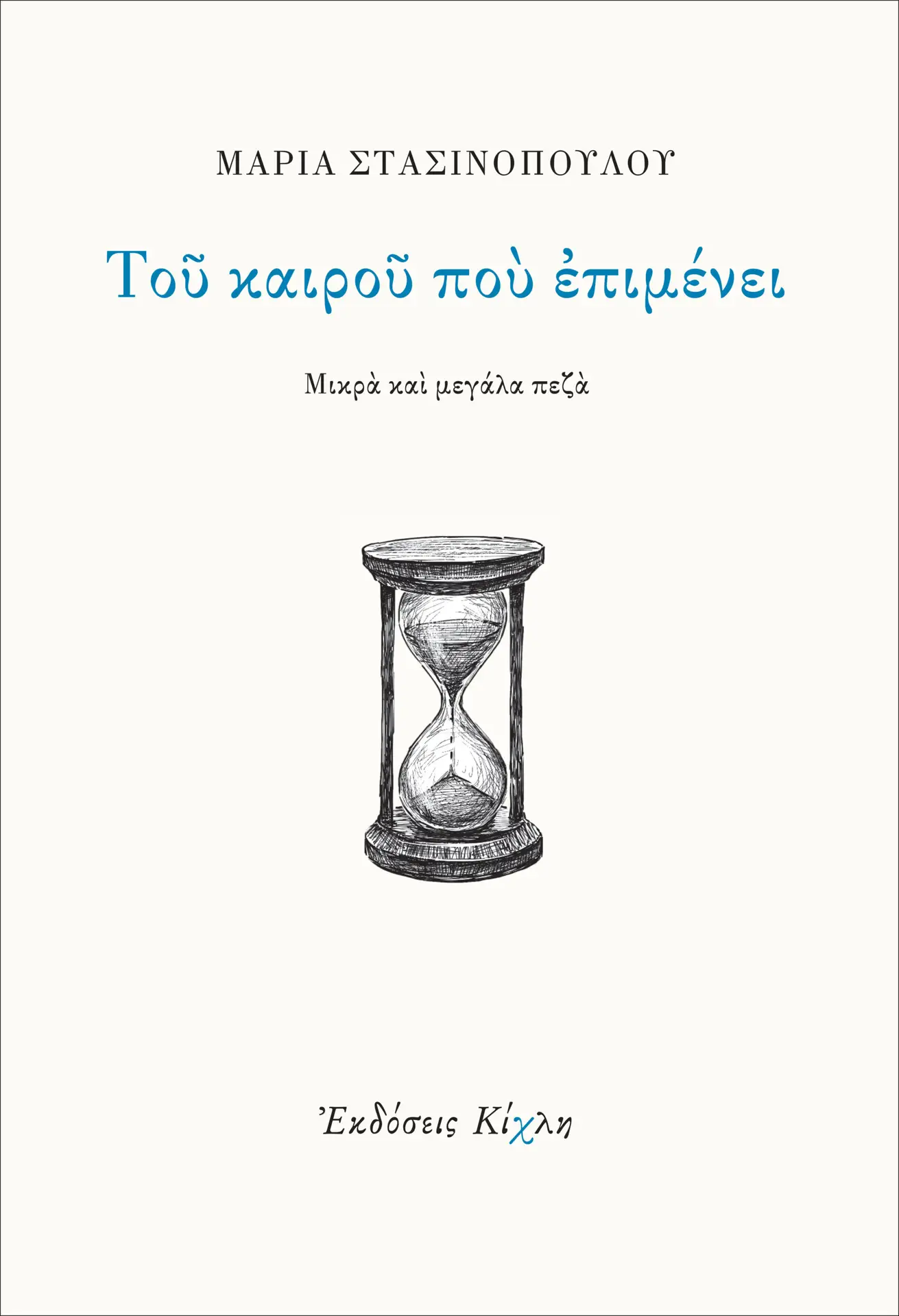 Του καιρού που επιμένει