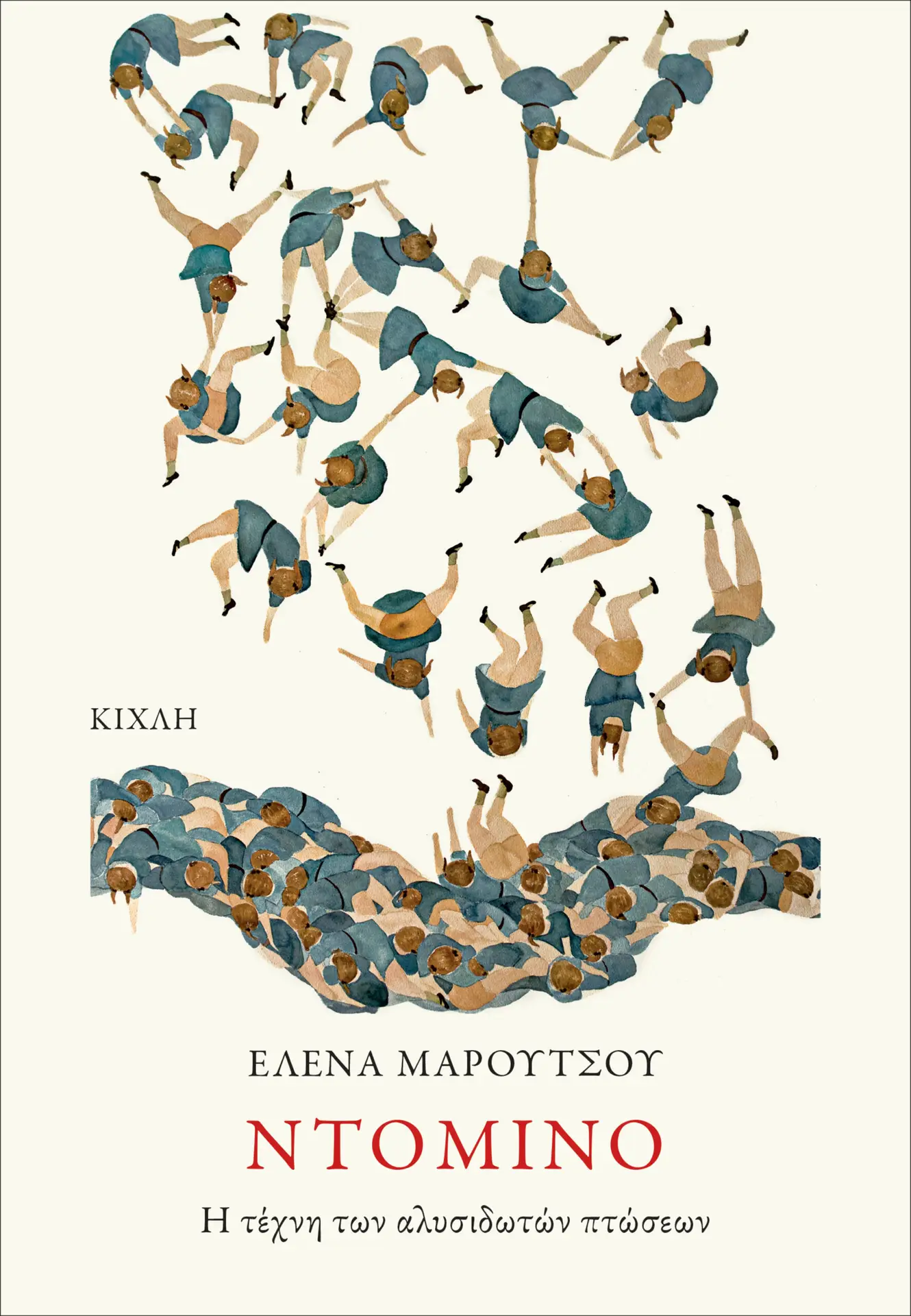 Ντόμινο. Η τέχνη των αλυσιδωτών πτώσεων