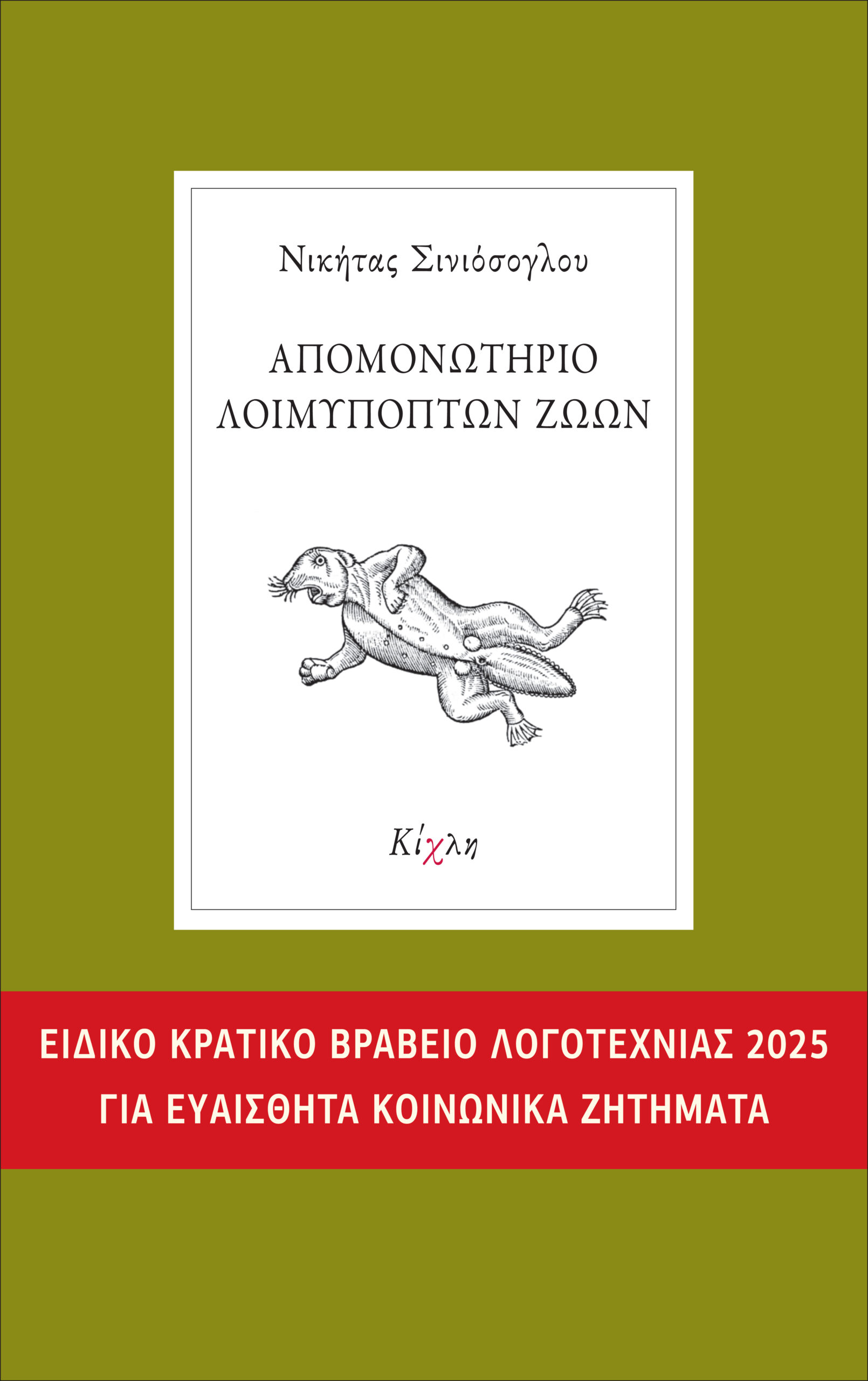 Απομονωτήριο Λοιμυπόπτων Ζώων